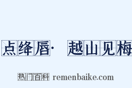 点绛唇·越山见梅是什么意思的图片
